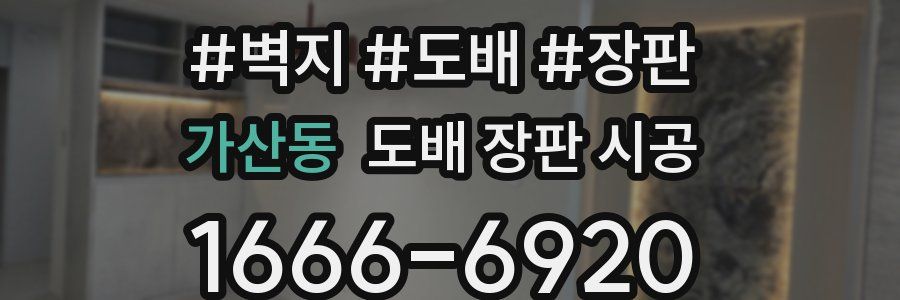 가산동 도배 장판 시공