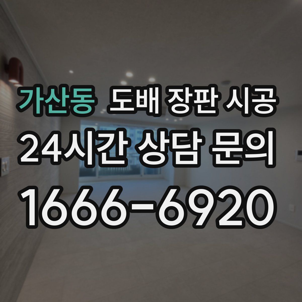 가산동 도배 장판 시공