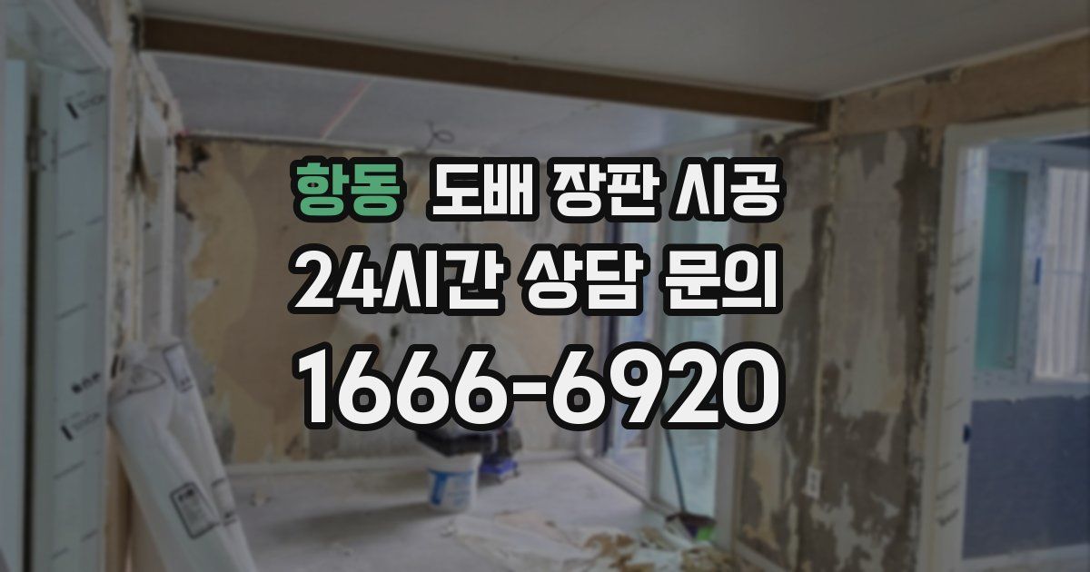 항동 도배 장판 시공