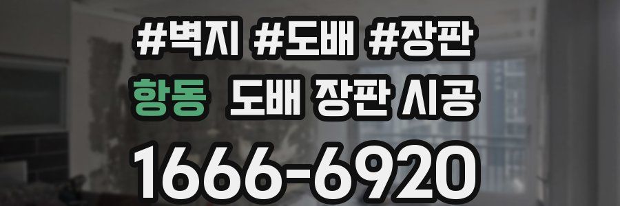 항동 도배 장판 시공