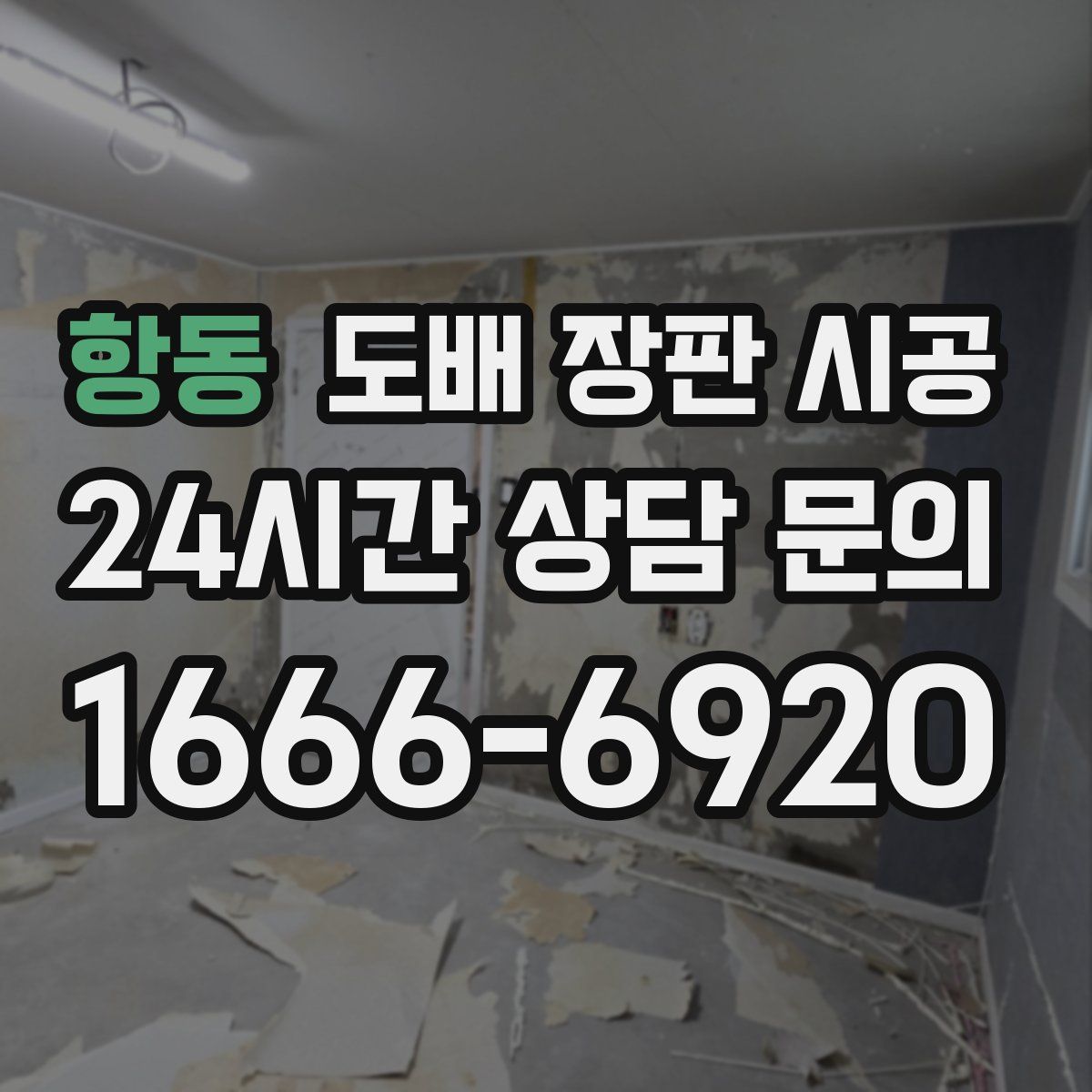 항동 도배 장판 시공