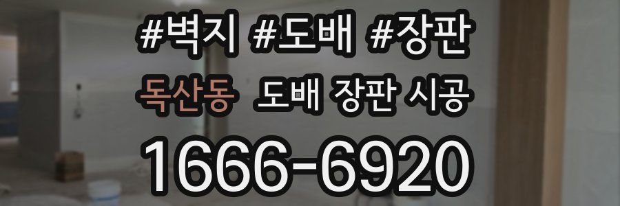 독산동 도배 장판 시공
