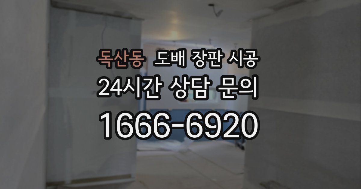 독산동 도배 장판 시공