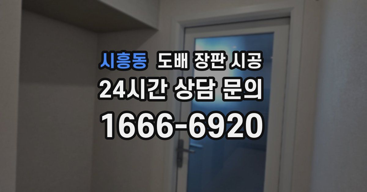 시흥동 도배 장판 시공