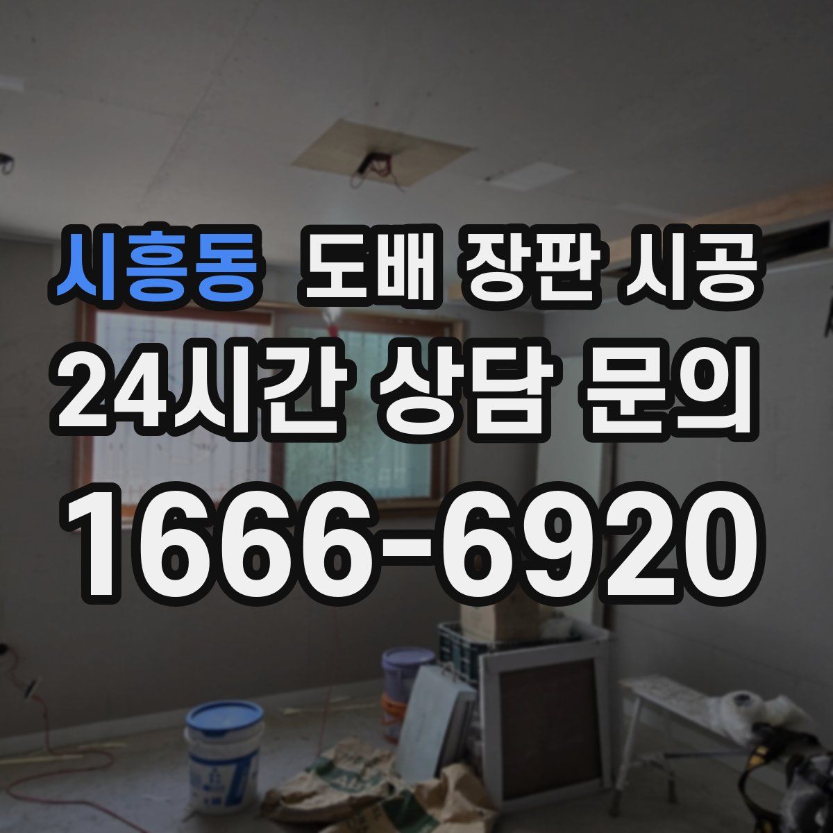시흥동 도배 장판 시공