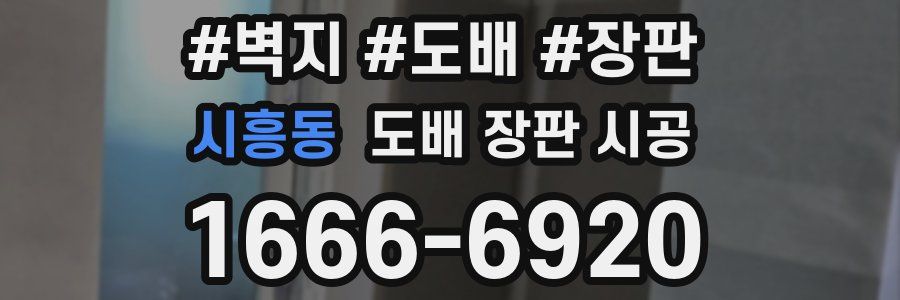 시흥동 도배 장판 시공