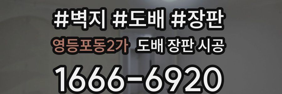 영등포동2가 도배 장판 시공