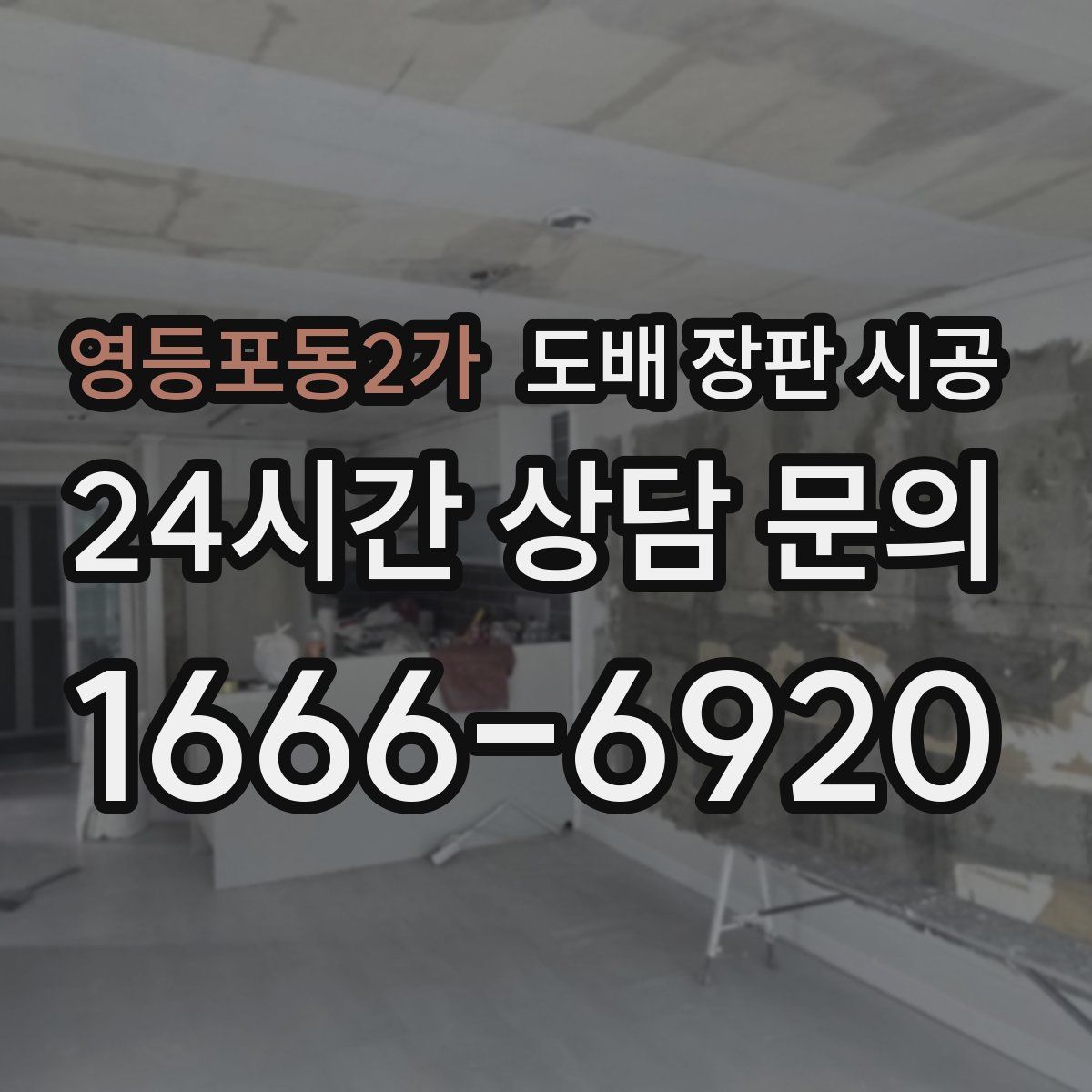 영등포동2가 도배 장판 시공