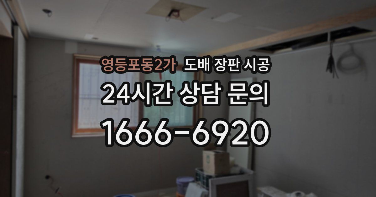 영등포동2가 도배 장판 시공