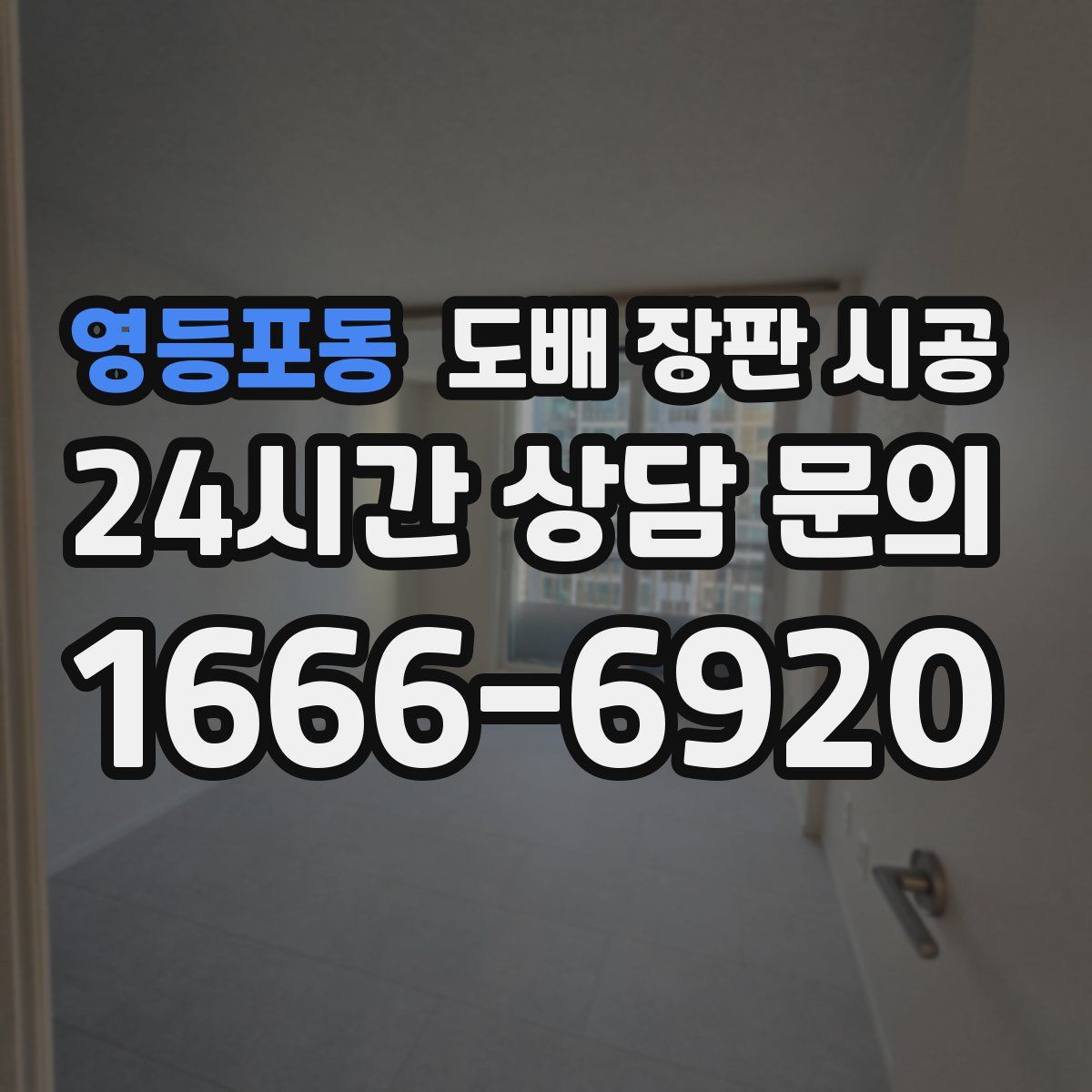 영등포동 도배 장판 시공