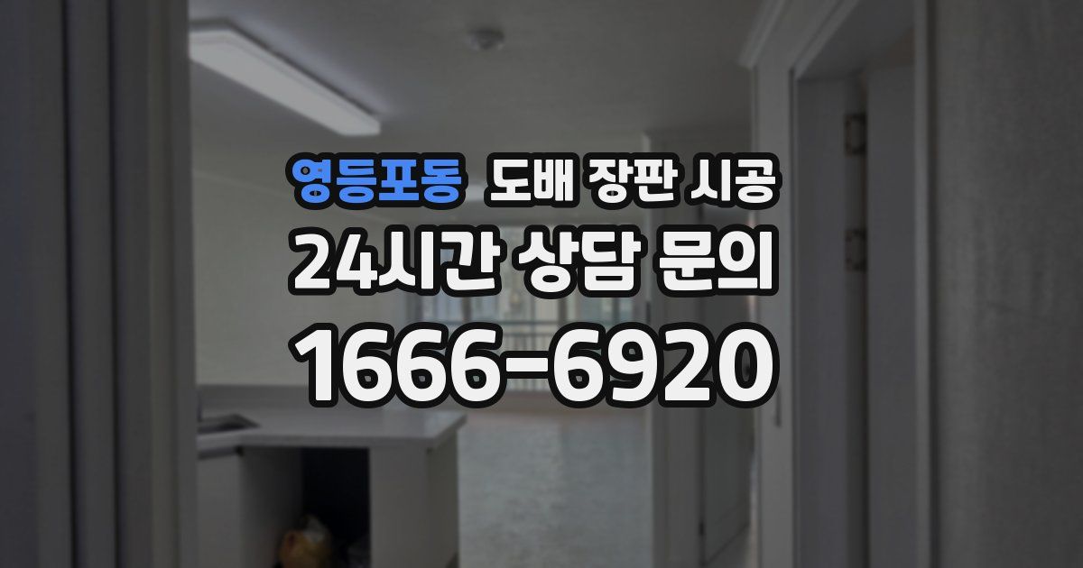 영등포동 도배 장판 시공