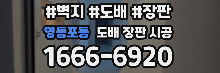 영등포동 도배 장판 시공