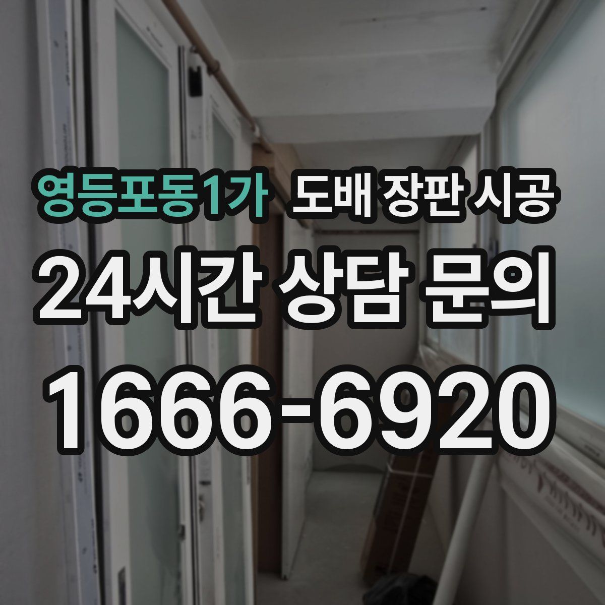 영등포동1가 도배 장판 시공