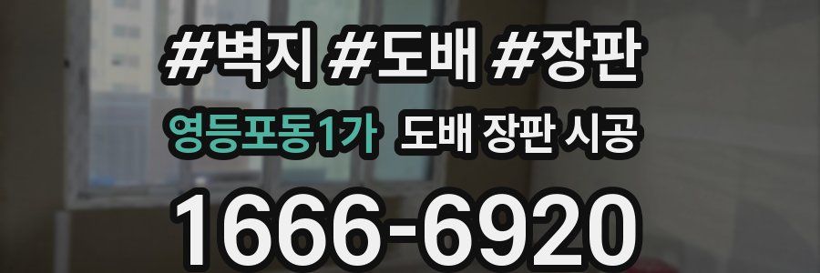 영등포동1가 도배 장판 시공