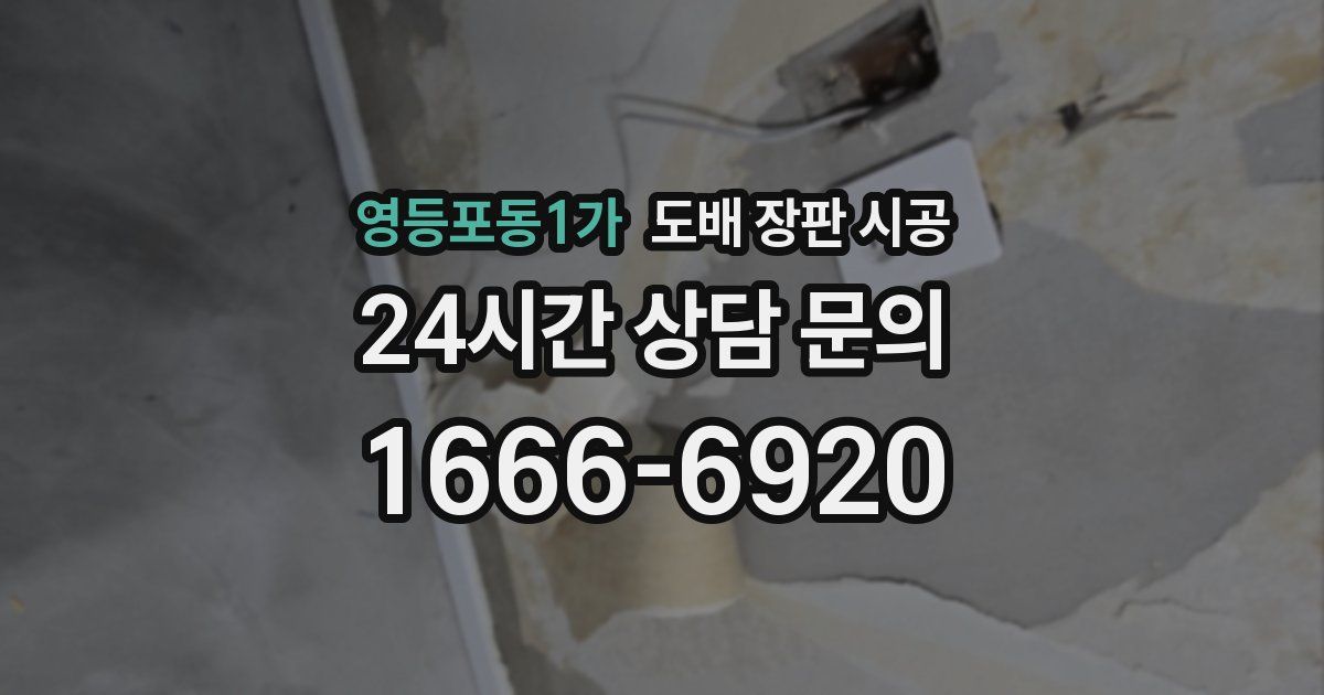 영등포동1가 도배 장판 시공