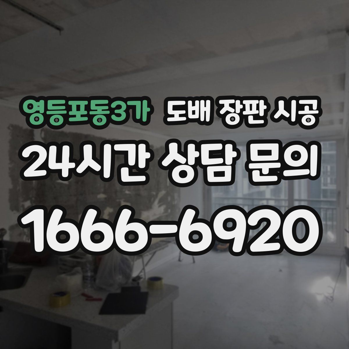 영등포동3가 도배 장판 시공