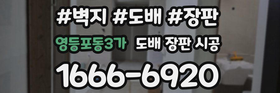 영등포동3가 도배 장판 시공