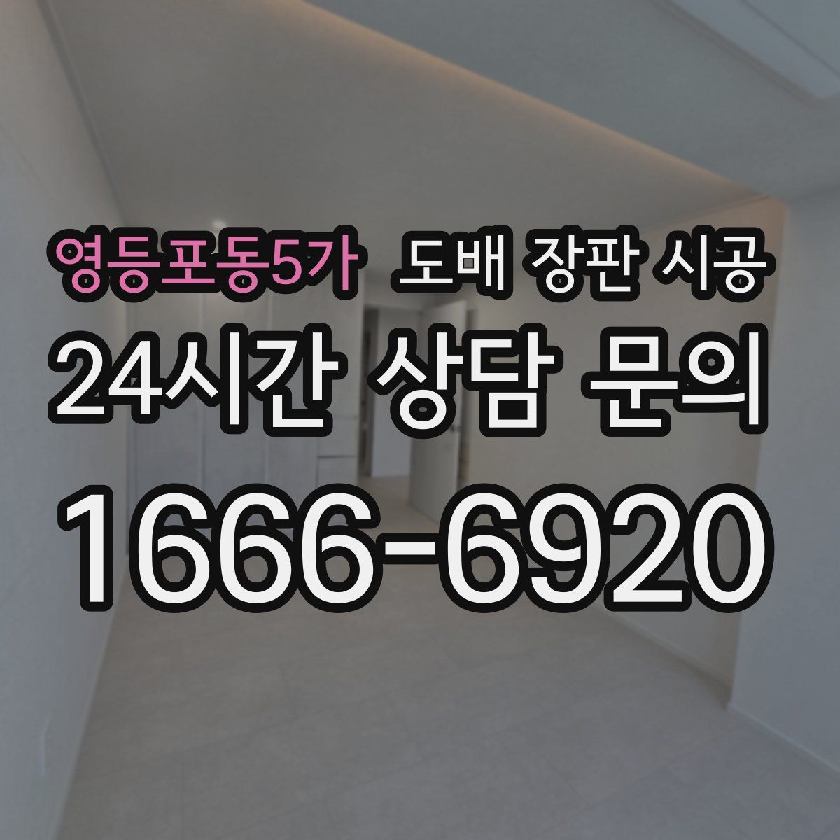 영등포동5가 도배 장판 시공