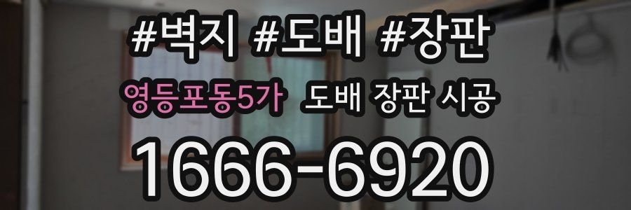 영등포동5가 도배 장판 시공
