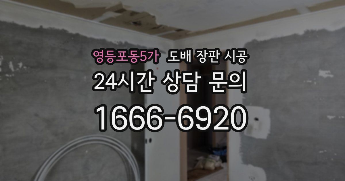 영등포동5가 도배 장판 시공