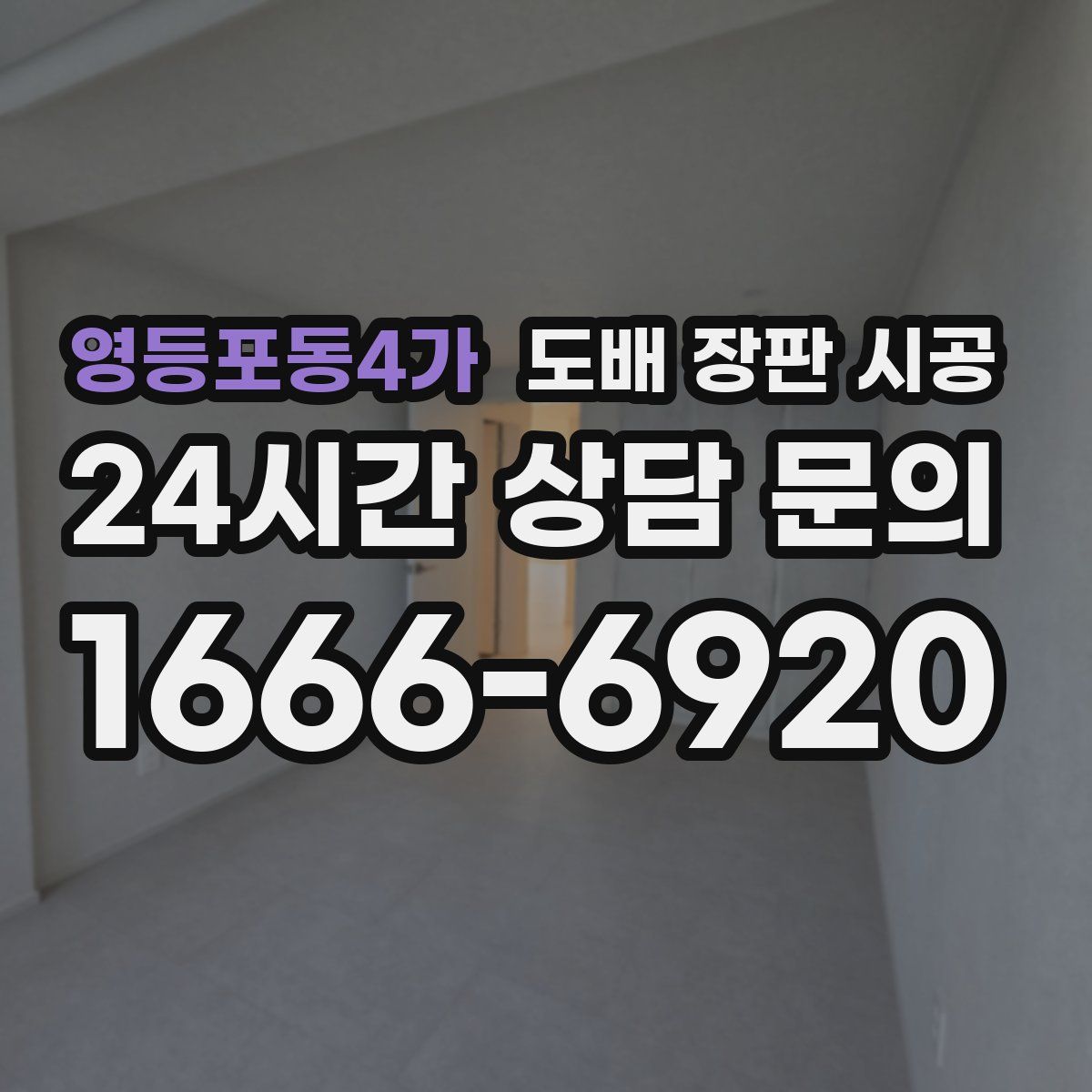 영등포동4가 도배 장판 시공