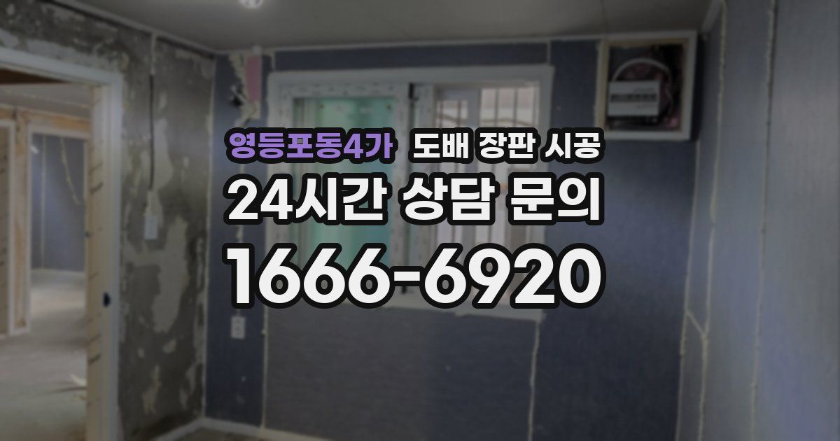 영등포동4가 도배 장판 시공
