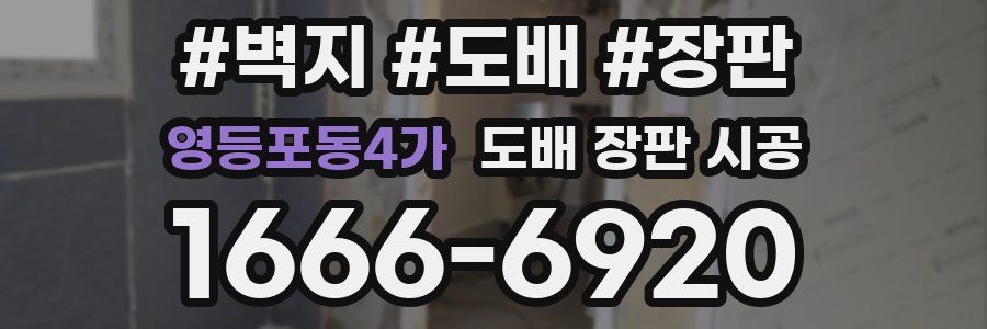 영등포동4가 도배 장판 시공