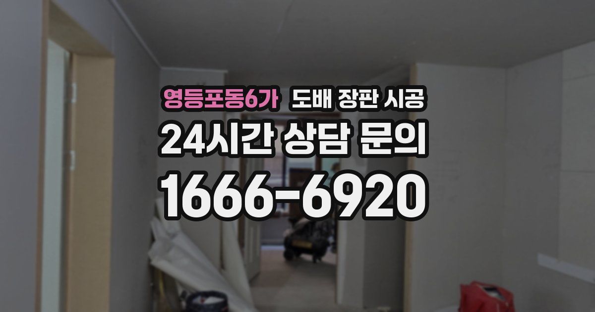 영등포동6가 도배 장판 시공