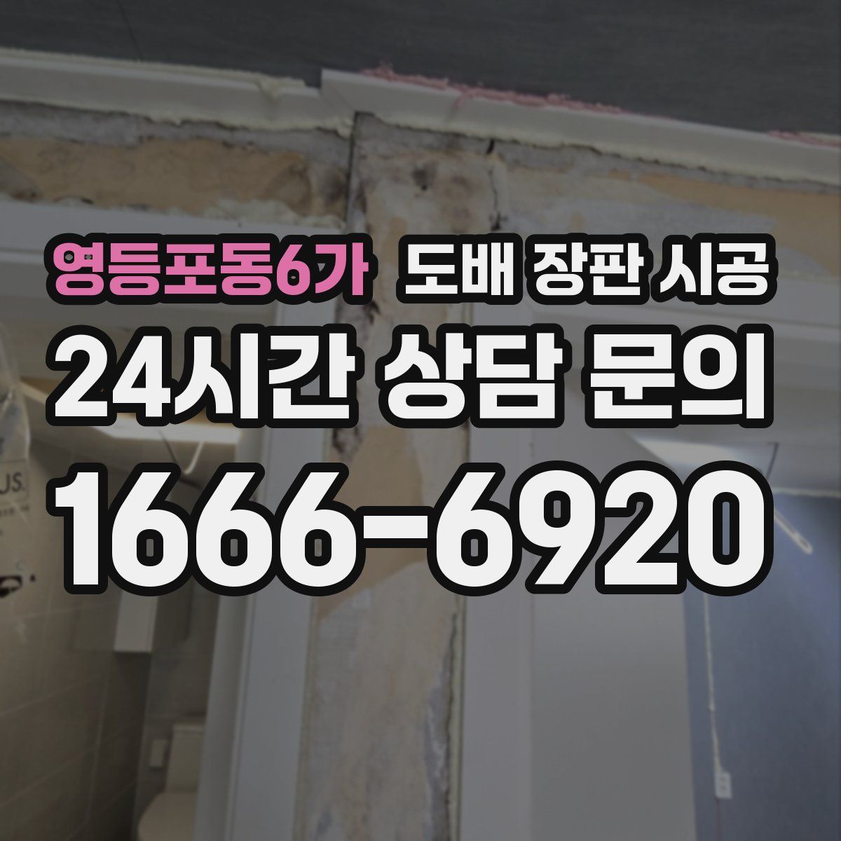 영등포동6가 도배 장판 시공