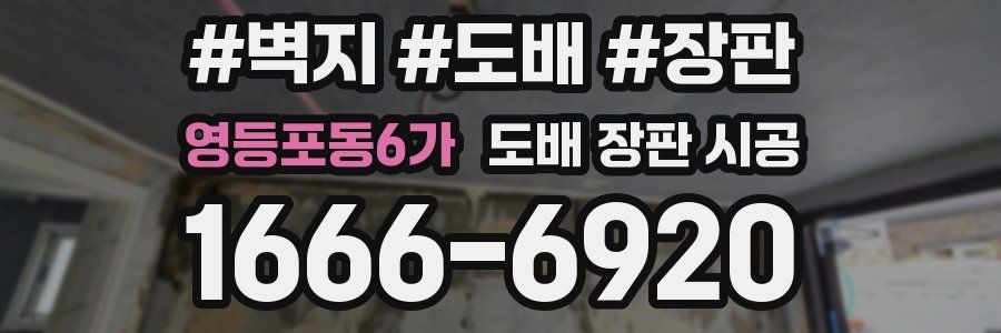 영등포동6가 도배 장판 시공