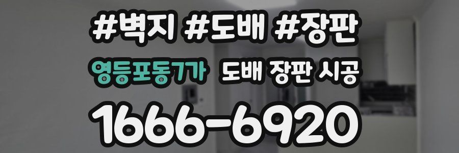 영등포동7가 도배 장판 시공