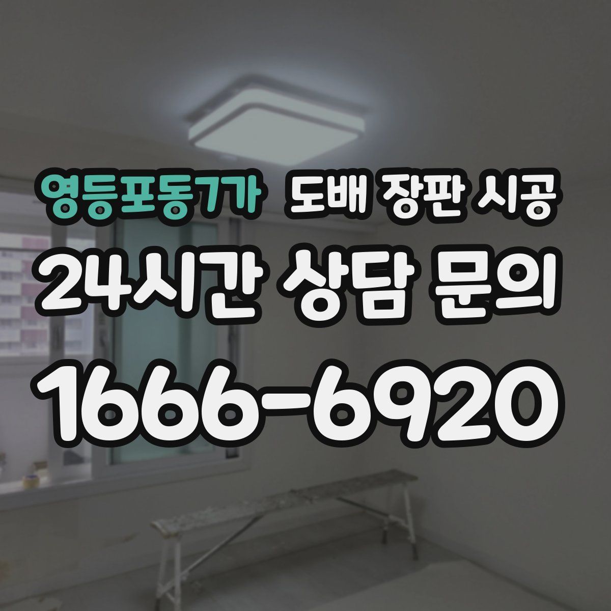 영등포동7가 도배 장판 시공