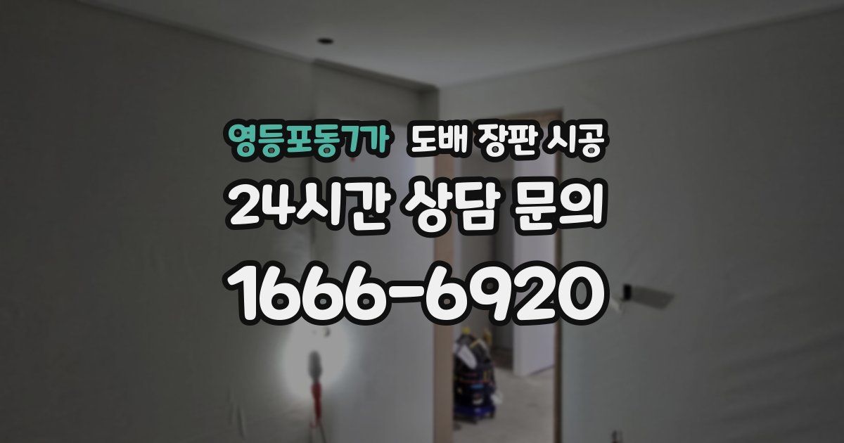 영등포동7가 도배 장판 시공