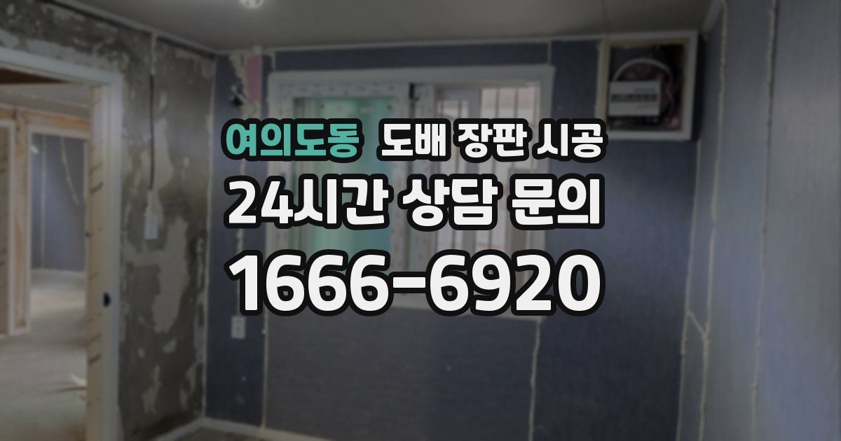 여의도동 도배 장판 시공