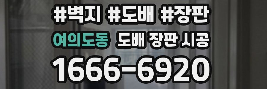 여의도동 도배 장판 시공
