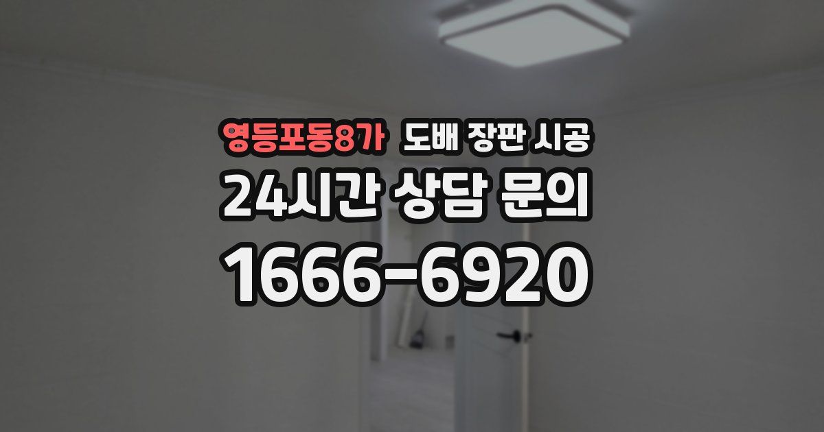 영등포동8가 도배 장판 시공