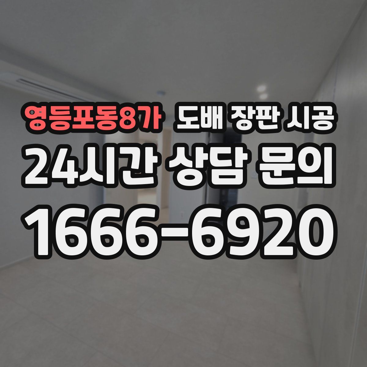 영등포동8가 도배 장판 시공
