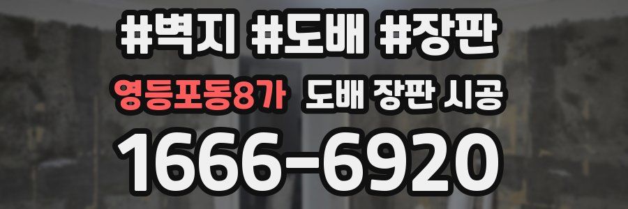 영등포동8가 도배 장판 시공