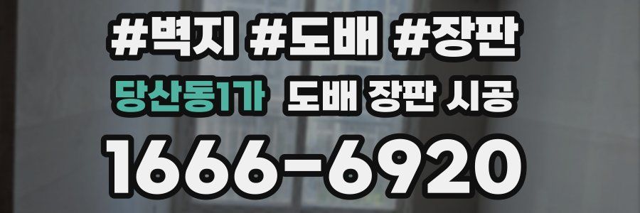 당산동1가 도배 장판 시공