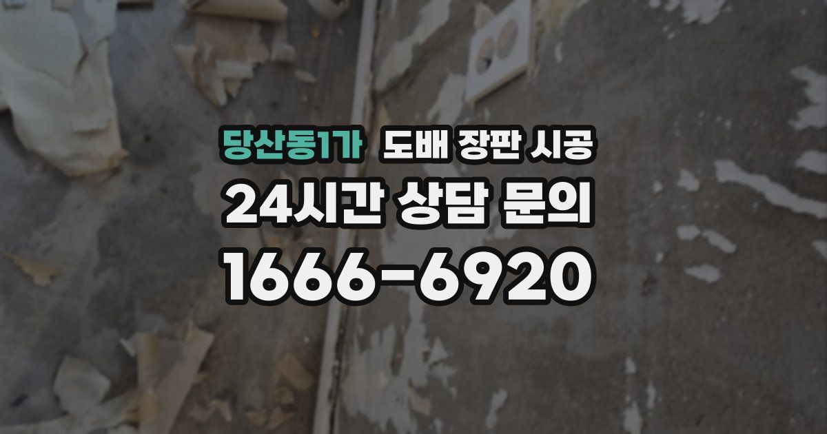 당산동1가 도배 장판 시공