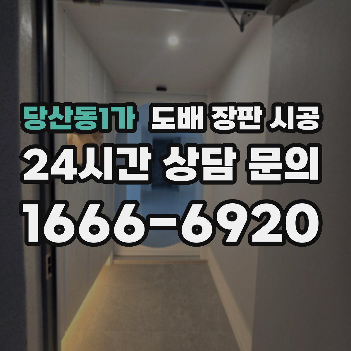 당산동1가 도배 장판 시공