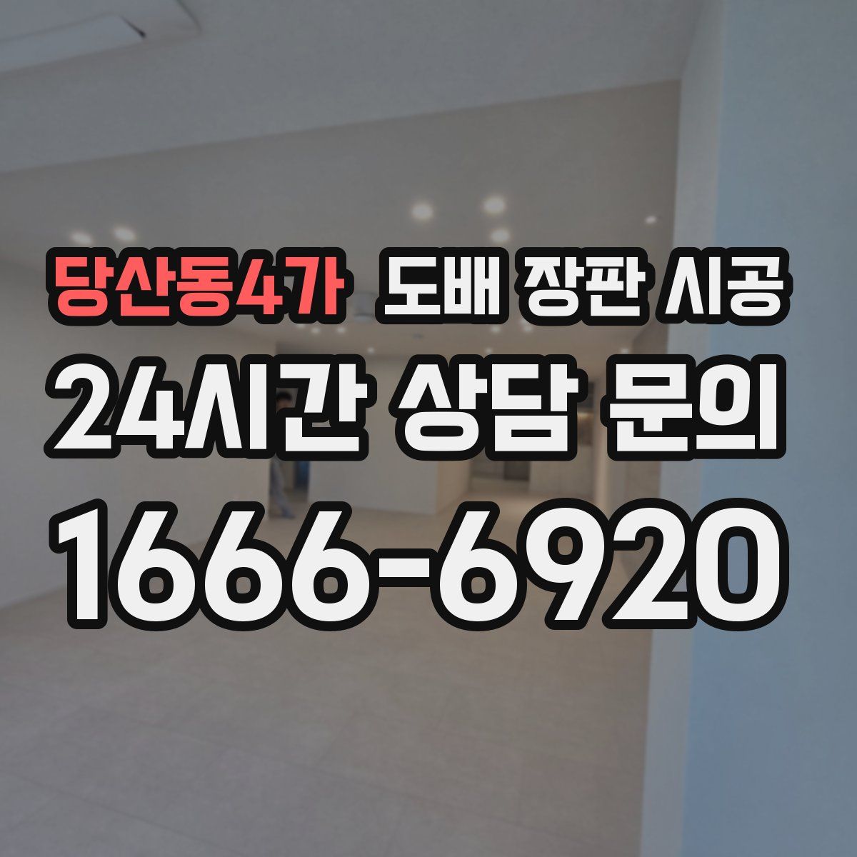 당산동4가 도배 장판 시공