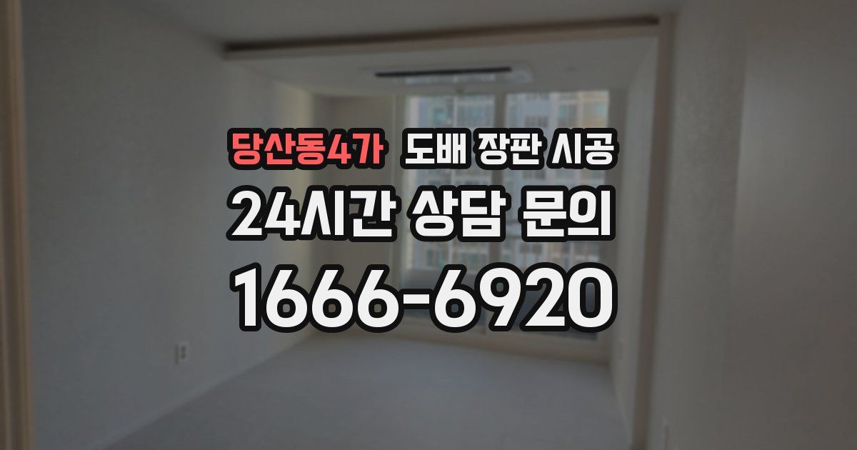 당산동4가 도배 장판 시공