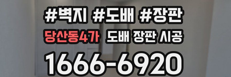 당산동4가 도배 장판 시공