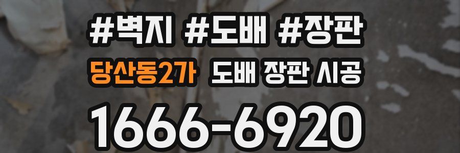 당산동2가 도배 장판 시공
