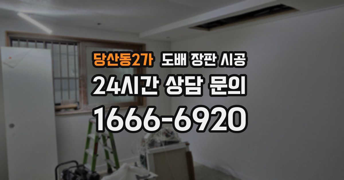 당산동2가 도배 장판 시공