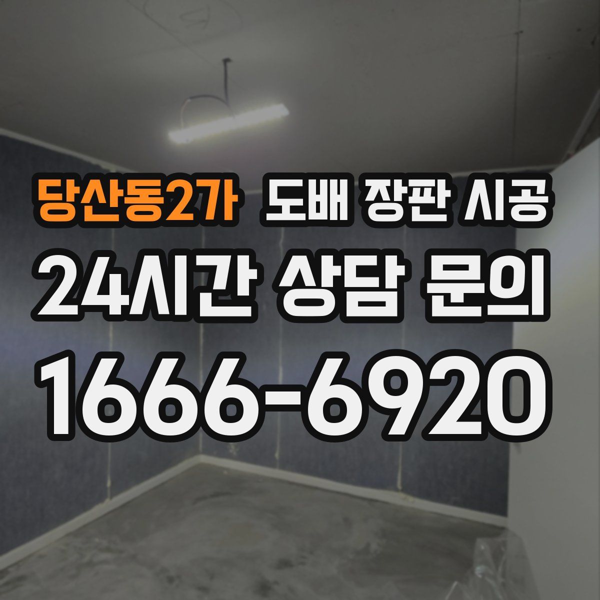 당산동2가 도배 장판 시공