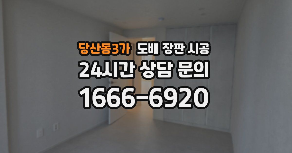 당산동3가 도배 장판 시공