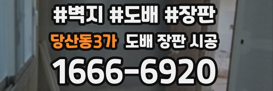 당산동3가 도배 장판 시공