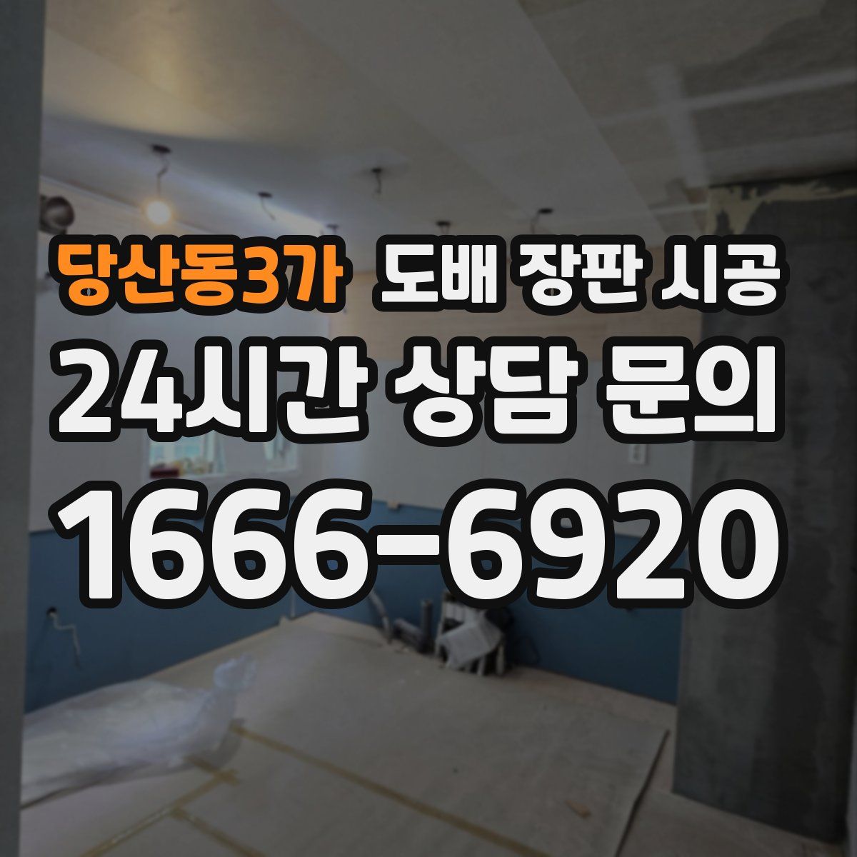 당산동3가 도배 장판 시공